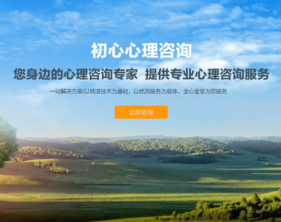 初心心理咨询